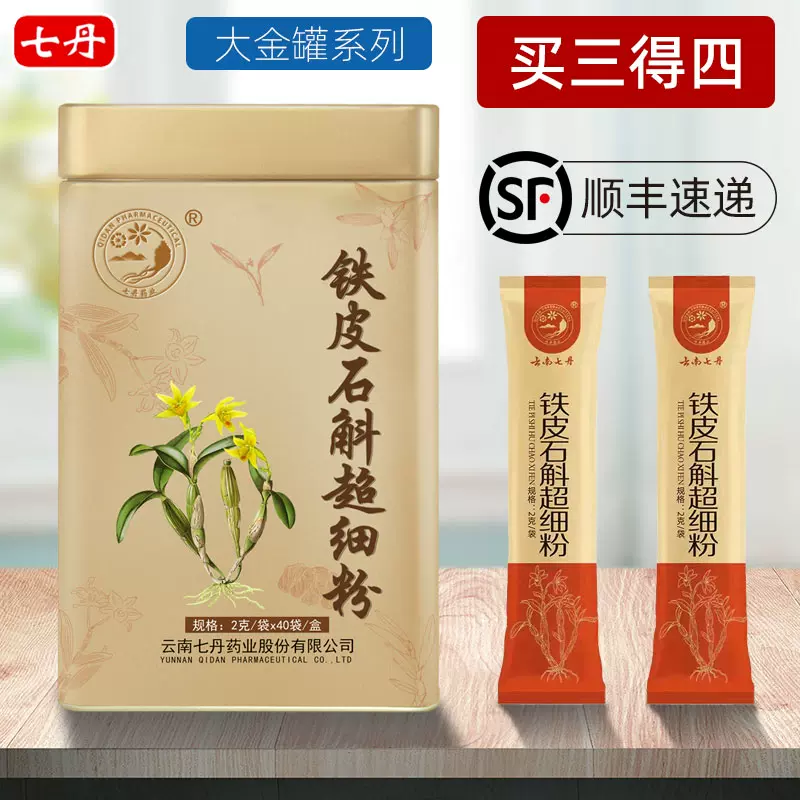 云南七丹铁皮石斛粉80g 铁皮枫斗超细粉2克