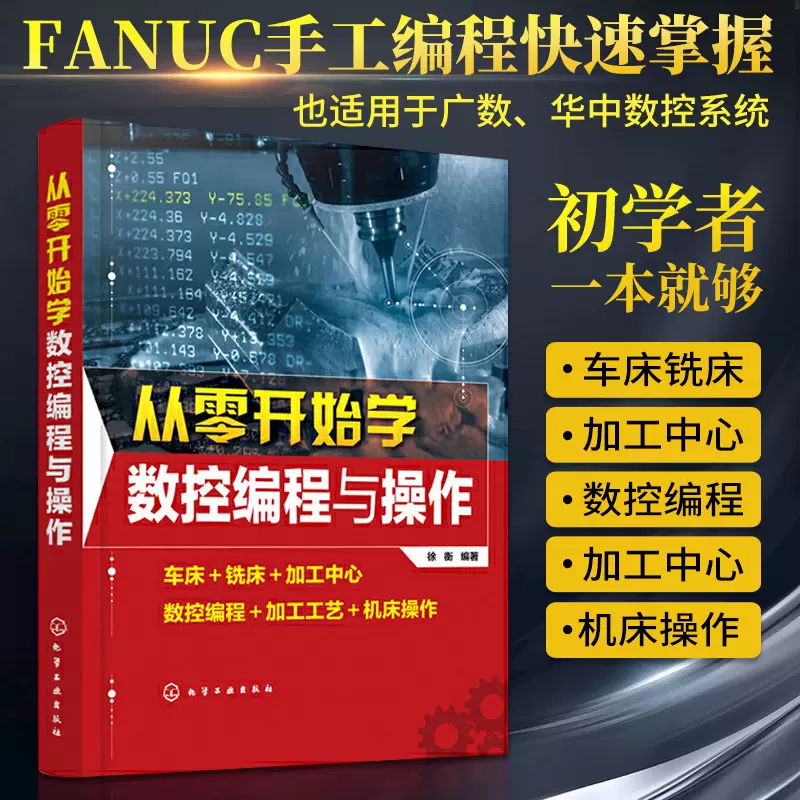 从零开始学数控编程与操作数控车机床与编程加工中心fanuc编程教程书cnc