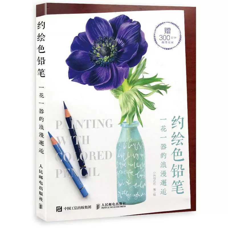 約繪色鉛筆一花一器的浪漫邂逅彩鉛畫教程書畫畫 約繪色鉛筆一花一器的浪漫邂逅彩鉛畫教程書畫畫