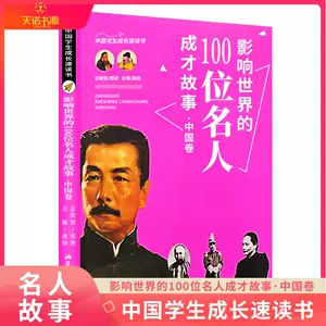 世界伟人故事 新人首单立减十元 22年7月 淘宝海外