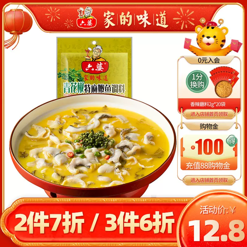 六婆青花椒鱼调料258g 麻辣水煮鱼调料藤椒鱼酸菜