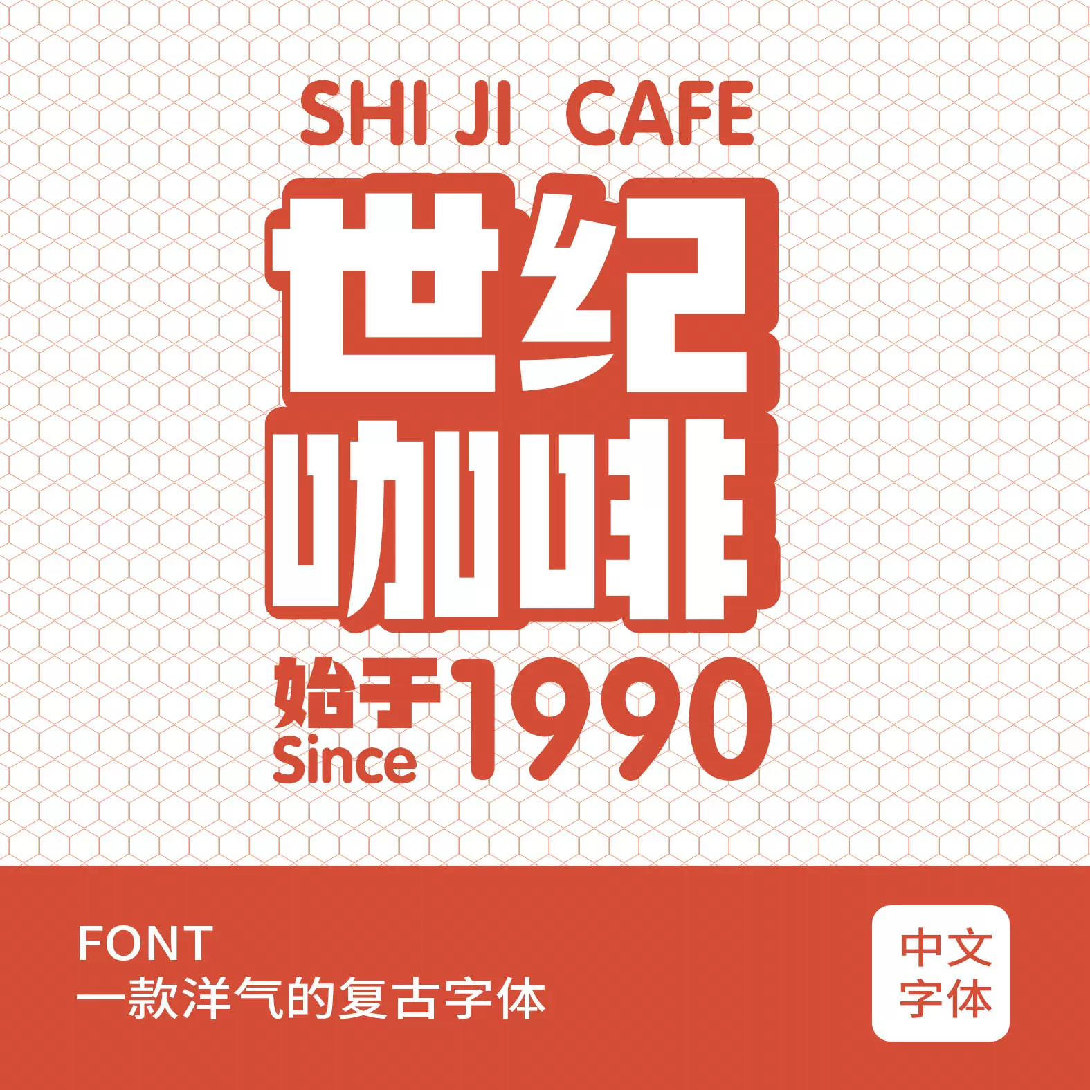 港式复古民国文字中文古风字体1款