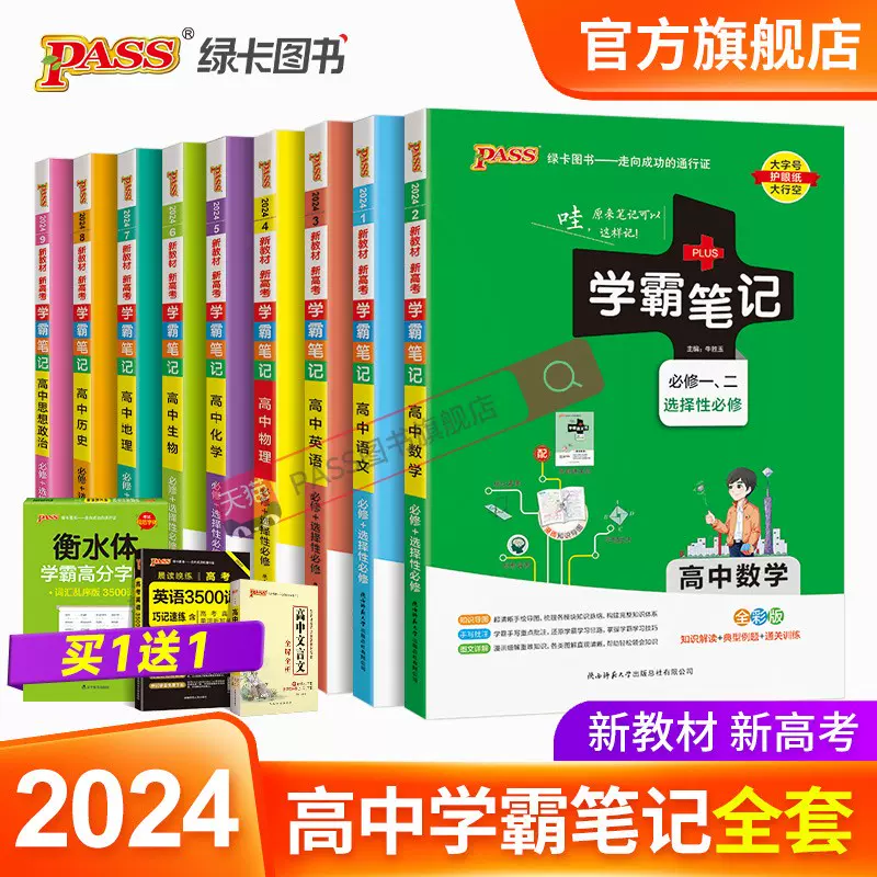 新教材2024学霸笔记高中数学物理化学生物历史地理语文英语政治文言文全套人教版高一教辅复习资料高二高三高考辅导书pass绿卡图书-Taobao