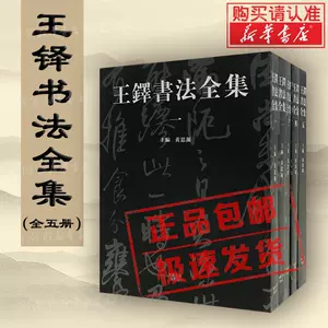 王鐸書法全集- Top 1000件王鐸書法全集- 2023年11月更新- Taobao