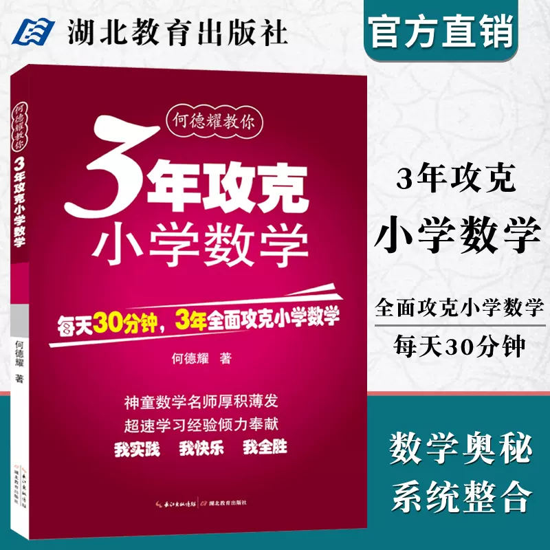 3年攻克小学数学何德耀编著小学数学教辅教案一二三456