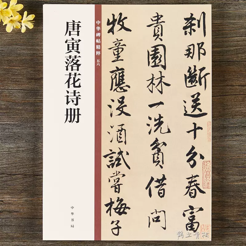 正版唐寅落花诗册 中华碑帖精粹中华书局行书毛笔书法字帖
