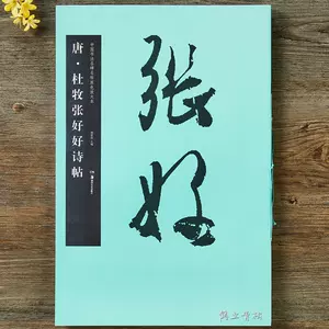 杜牧書張好好詩- Top 500件杜牧書張好好詩- 2023年11月更新- Taobao