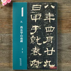 西嶽華山廟碑- Top 1000件西嶽華山廟碑- 2023年11月更新- Taobao