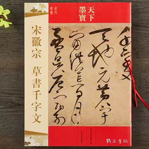 宋徽宗草书千字文- Top 1000件宋徽宗草书千字文- 2023年11月更新- Taobao