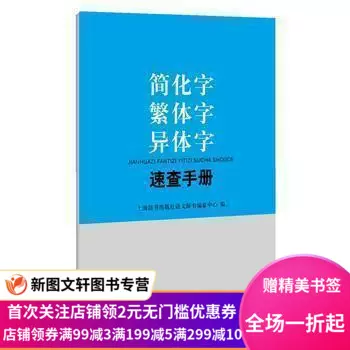 简化字繁体字异体字速查手册通用规范汉字表简化字繁体字
