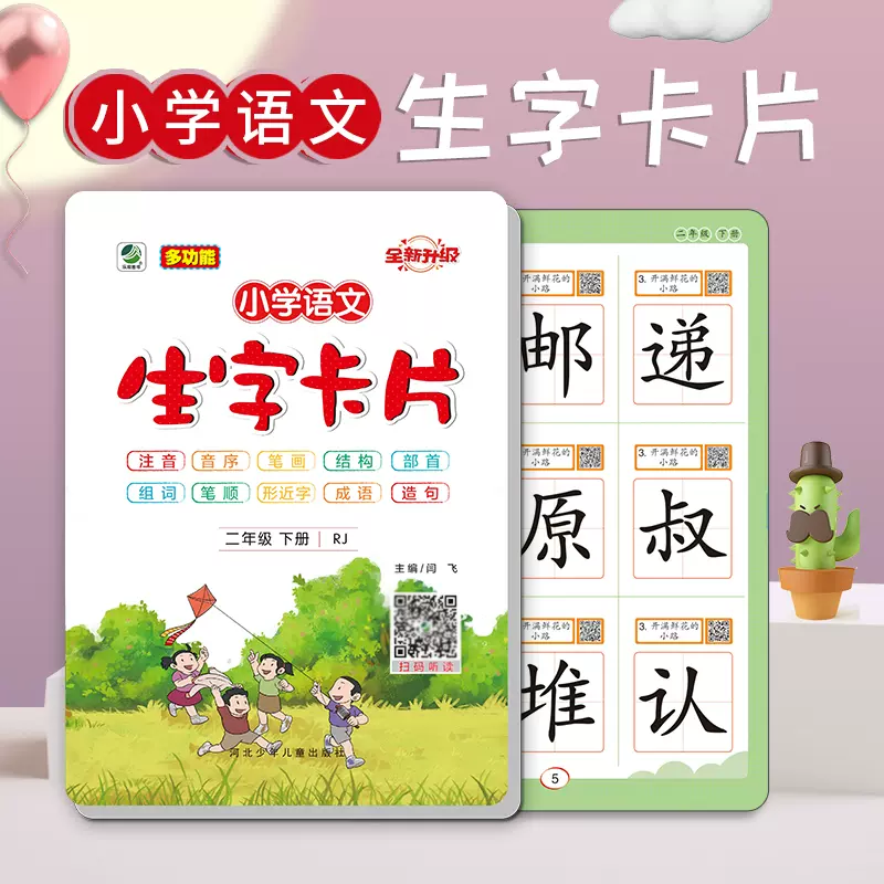 22春生字卡片二年级下册人教版小学多功能认字