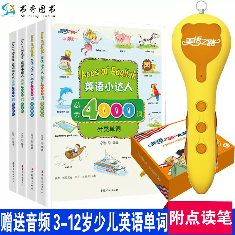 贈音頻英語小達人 會4000詞精裝4冊 點讀筆 贈音頻英語小達人 會4000詞精裝4冊 點讀筆