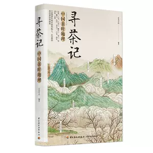 寻茶记中国茶叶地理- Top 500件寻茶记中国茶叶地理- 2023年9月更新- Taobao