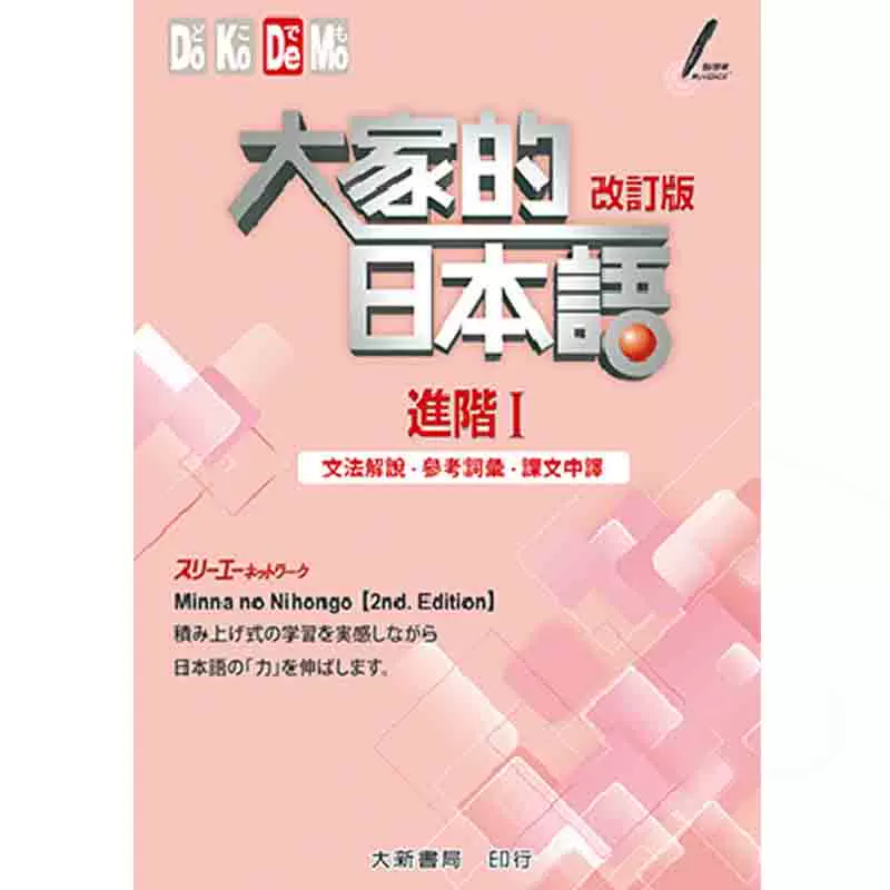 正版进口大家的日本语进阶 改订版文法解说 参考词彙