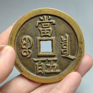 68mm 193g】超重量 咸豊元寶 當五百 純正大阪 コレクション