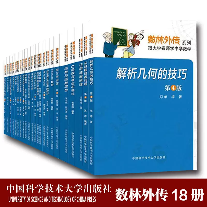 中科大正版全18册数林外传系列跟大学名师学中学数学初中