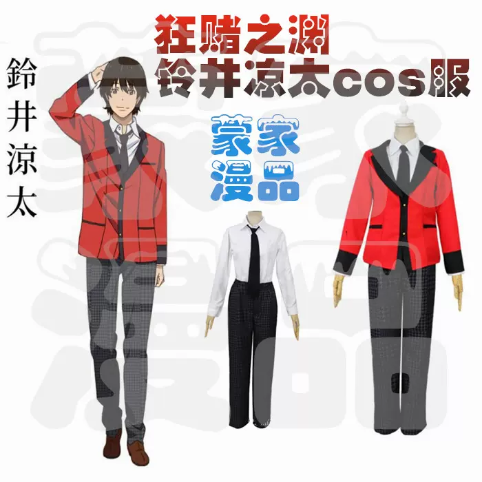 現貨送領帶狂賭之淵鈴井涼太cos服豆生田楓cos服