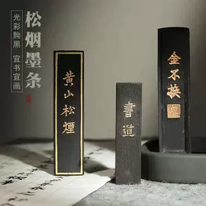 黄山松烟墨条- Top 500件黄山松烟墨条- 2023年10月更新- Taobao