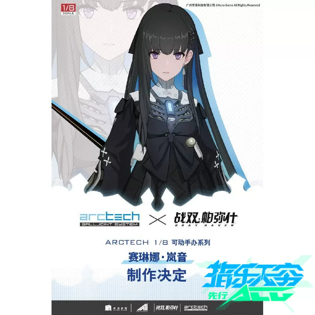 先行预定apex Arctech 战双帕弥什赛琳娜岚音可动手办