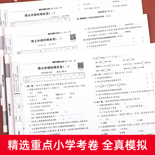 Third grade first volume test paper complete set of People's Education Press final sprint 100 points Primary school 3rd grade Chinese mathematics English synchronized exercise book special training People's Education Press version practice and test examination paper teaching supplement Huanggang