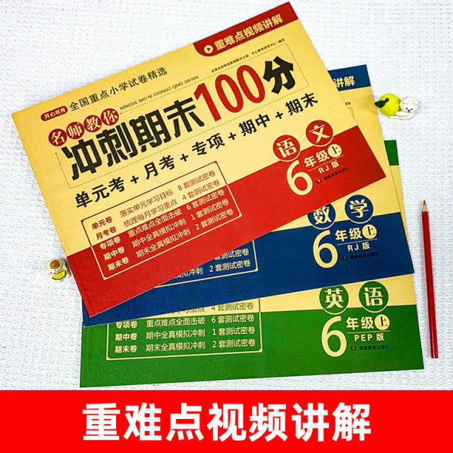 A complete set of test papers for the first volume of the sixth grade, Chinese Mathematics and English People's Education Press, final sprint 100-point primary school Chinese review comprehensive paper, primary to junior high school real test simulation paper, sixth grade first semester synchronous exercise book training