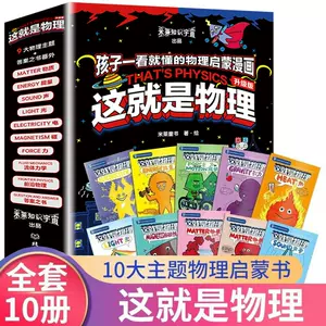 少儿读物_当当网正版童书一脚踏进物理世界全套9册3-6岁经典物理启蒙日常生活与物理知识无缝链接南开大学物理学教授推荐多少钱-什么值得买