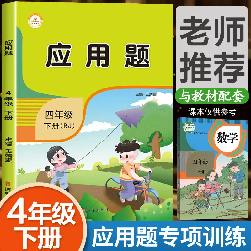 四年级下册数学应用题专项训练口算天天练小学4年级下