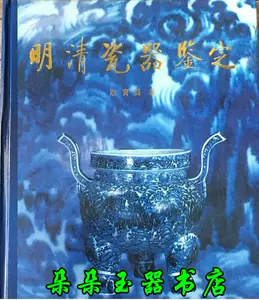 Rarebookkyoto F3B-170 明清磁器鑑定 初版 大型本 耿宝昌 紫禁城 1993