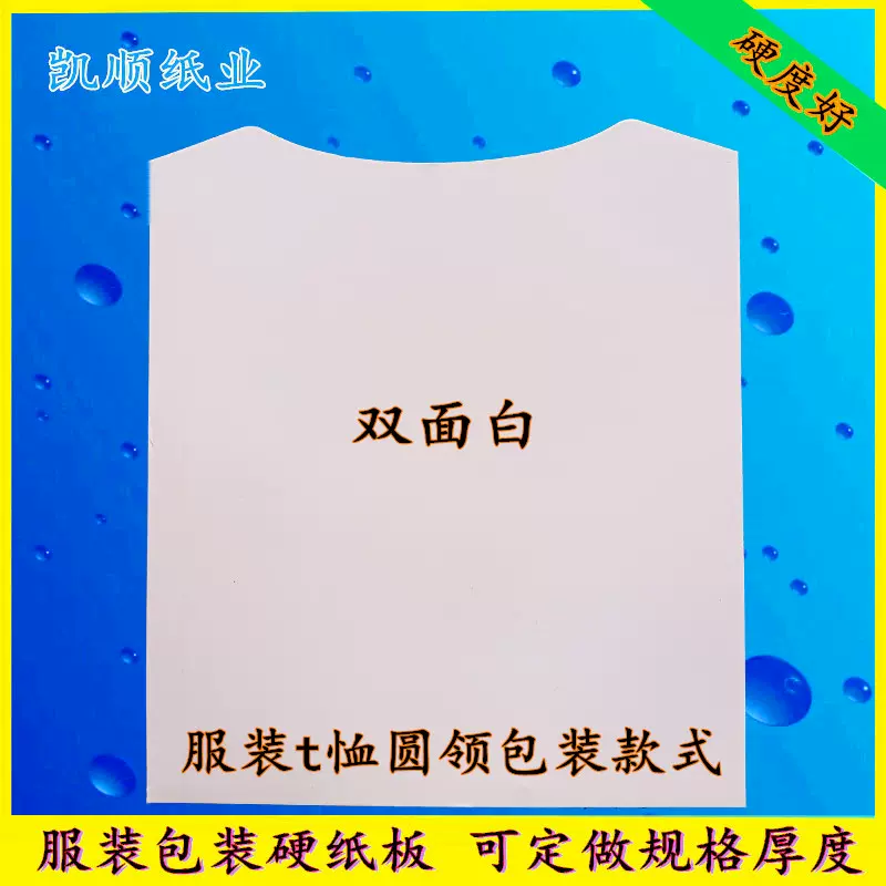 双面白服装内衬纸板衣服包装衬板纸t恤圆领衬衣羊毛衫折叠硬纸板 Taobao