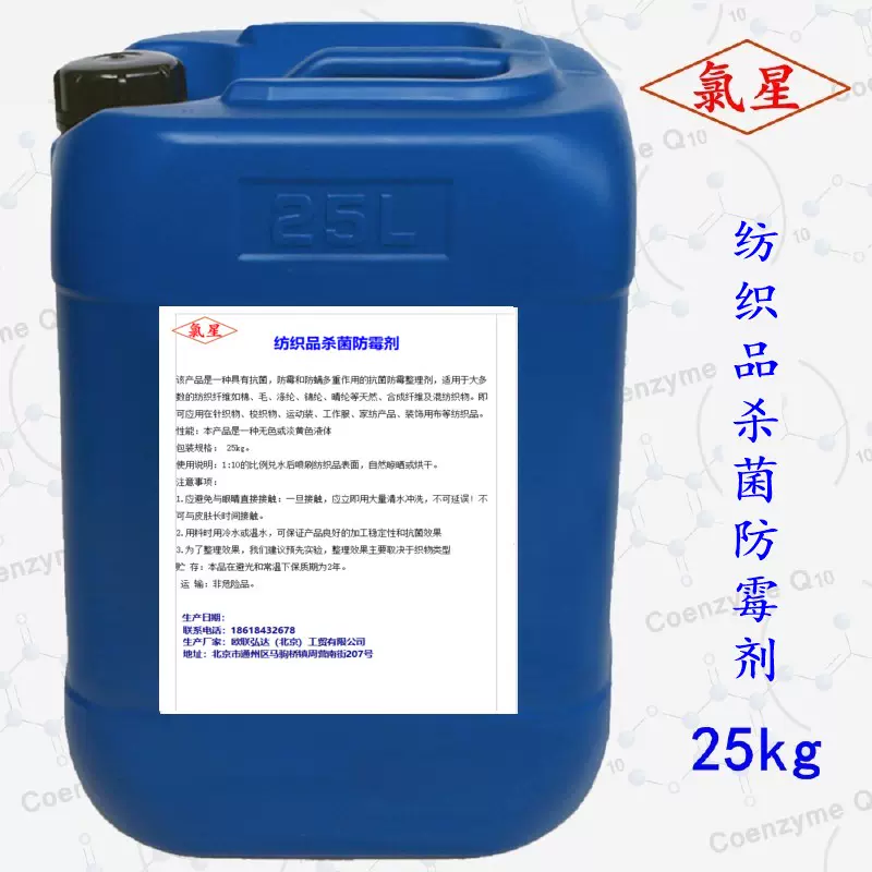 纺织品杀菌防霉剂窗帘布艺整理壁纸抗菌家纺织物装饰用布