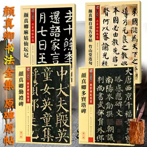颜正卿楷书字帖 新人首单立减十元 22年5月 淘宝海外 颜正卿楷书字帖 新人首单立减十元 22年5月 淘宝海外