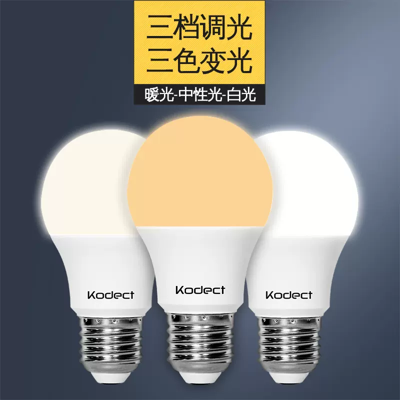 Kodect三色变光led灯泡室内照明卧室客厅光源暖白落地台