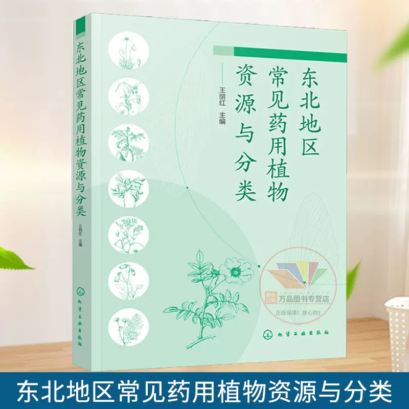东北地区常见药用植物资源与分类700多种东北地区药用植物图谱图鉴大全书籍中药材中草药药用植物名称识别形态特征生境分布应用