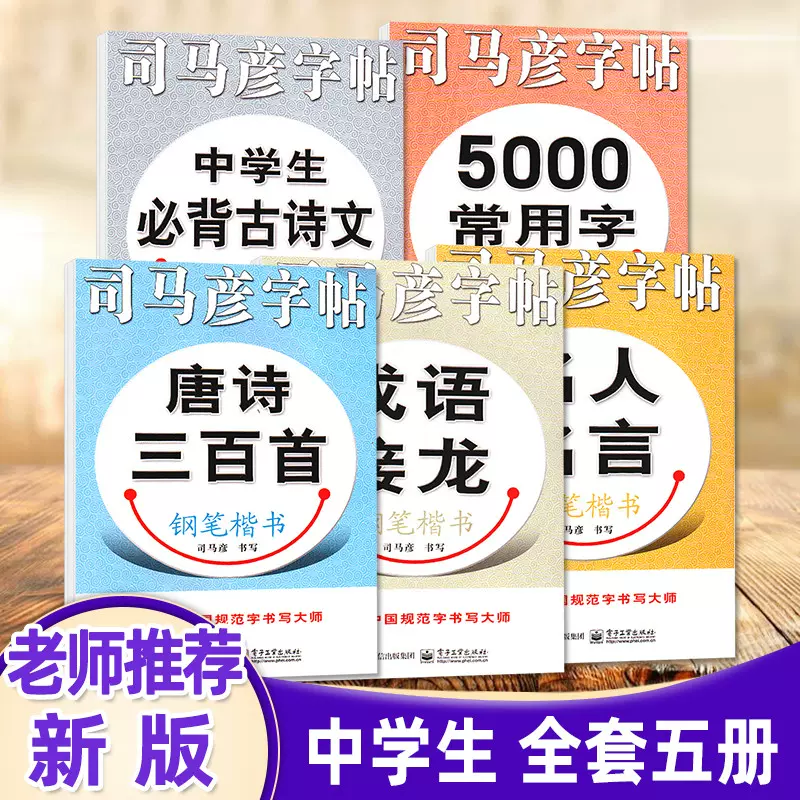 初中5本司马彦字帖5000常用字 中学生必背古诗文 成语接龙 名人名言 唐诗三百首钢笔楷书初中七年级上下册通用练字帖正楷成人