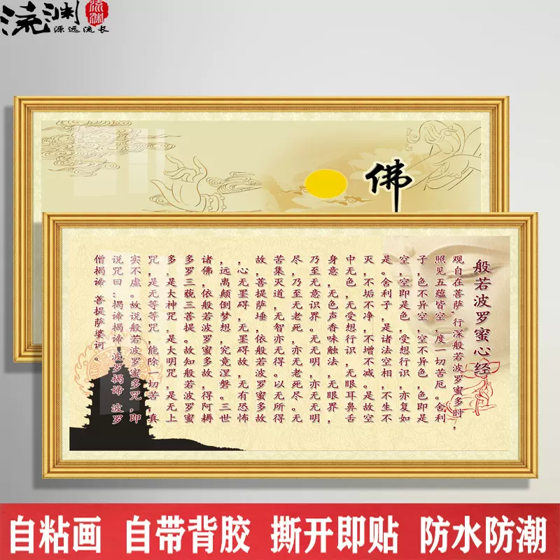 般若波罗蜜多心经字画贴画励志书法办公室背景墙面装饰壁纸壁画