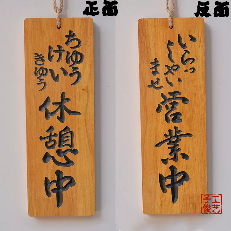日式和风挂牌营业中准备中日式创意立体雕刻字木质招牌 入荷予定商品 準備中 各種パーツ