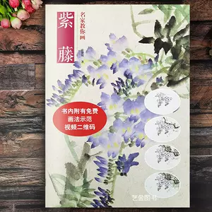 花鸟画国画紫藤 新人首单立减十元 22年9月 淘宝海外