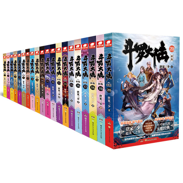Douluo Dalu's first novel, a complete set of new editions 1-20 volumes, the best-selling fantasy novel of the Three Young Masters of the Tang Family, Douluo Dalu, the peerless Tang Sect Douluo Dalu books and novels, a complete set of genuine editions