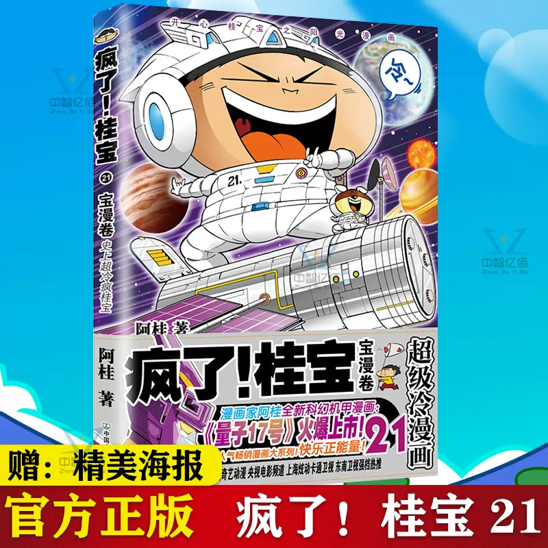 现货疯了桂宝漫画书21 宝漫卷阿桂著励志故事儿童