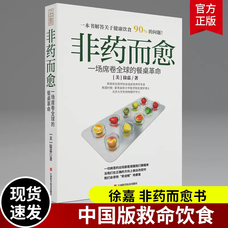 正版保障非药而愈徐嘉极简全蔬食我医我素养生保健康饮食指导营养学食谱调理糖尿病高血压胃病怎么吃饮食建议健康素食书籍