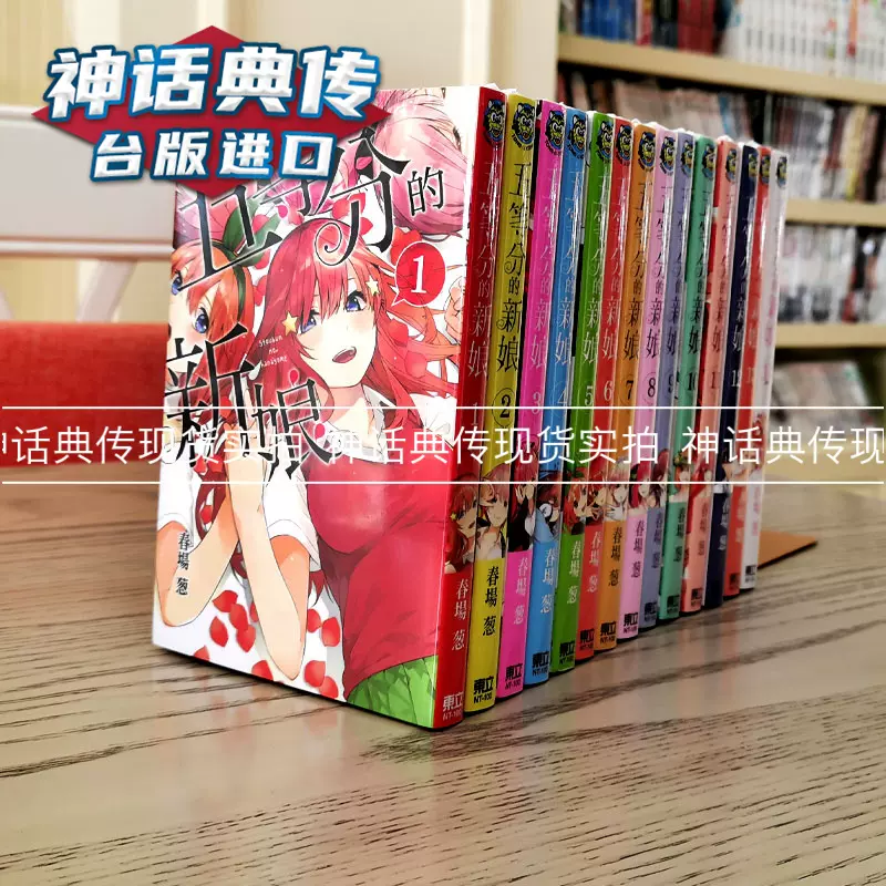 在途臺版漫畫五等分的新娘1 14完全套書東立春