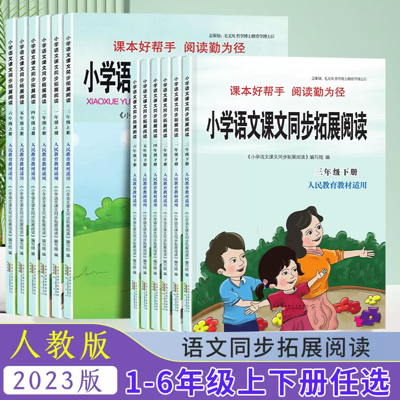 小学生语文课文同步拓展阅读2023新版一年级二年级上下册三四五六同步