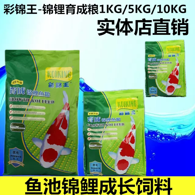 彩锦王 锦锂育成粮1kg 10kg 鱼池锦鲤成长饲料