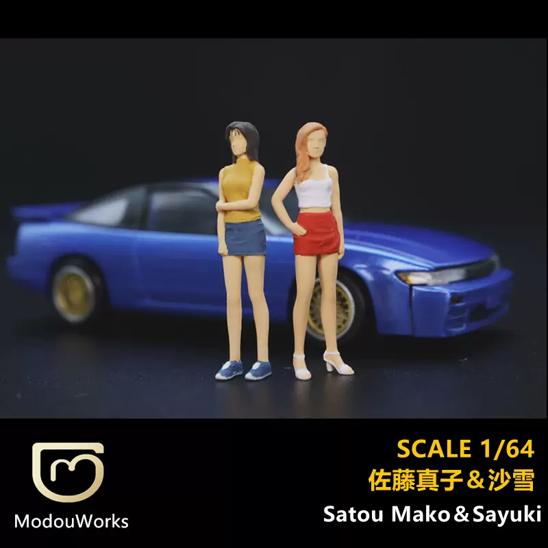 模兜 佐藤真子沙雪1 64人偶头文字d 秋名山sil80