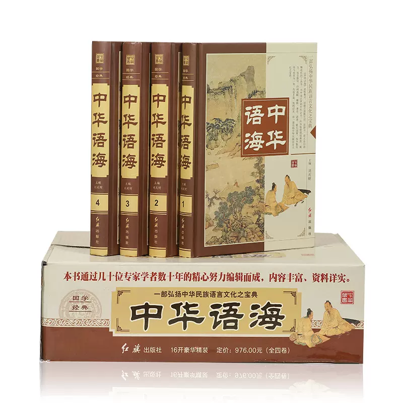 正版包邮中华语海中华成语典故谚语歇后语俗语楹联大全中外名人