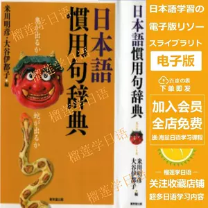 惯用句辞典 新人首单立减十元 22年9月 淘宝海外 惯用句辞典 新人首单立减十元 22年9月 淘宝海外