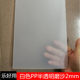 Transparent PVC sheet color pvc film PP matte translucent plastic sheet hard sheet light-transmitting board