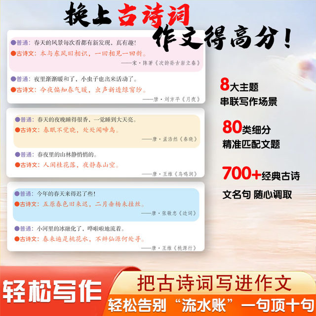 Write ancient poems into the composition farewell words, poor and embarrassing primary school extracurricular reading, teenagers composition material accumulation book