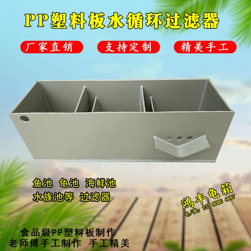 底濾盒龜箱魚池龜池魚缸水族箱海鮮池過濾槽pp