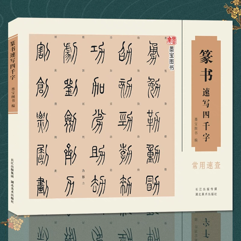 独創的 稀覯本 書道 唐本 和本 拓本 篆書 九畳篆 篆書体 鳥虫書 検索 江戸延宝7年刊 廿体千字文1冊揃 和書 Labelians Fr